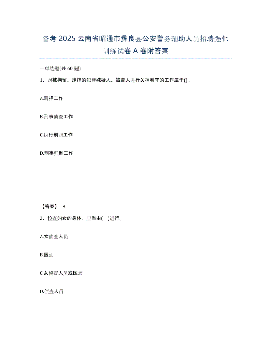 备考2025云南省昭通市彝良县公安警务辅助人员招聘强化训练试卷A卷附答案_第1页