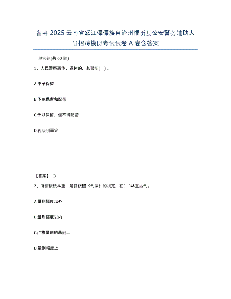 备考2025云南省怒江傈僳族自治州福贡县公安警务辅助人员招聘模拟考试试卷A卷含答案_第1页