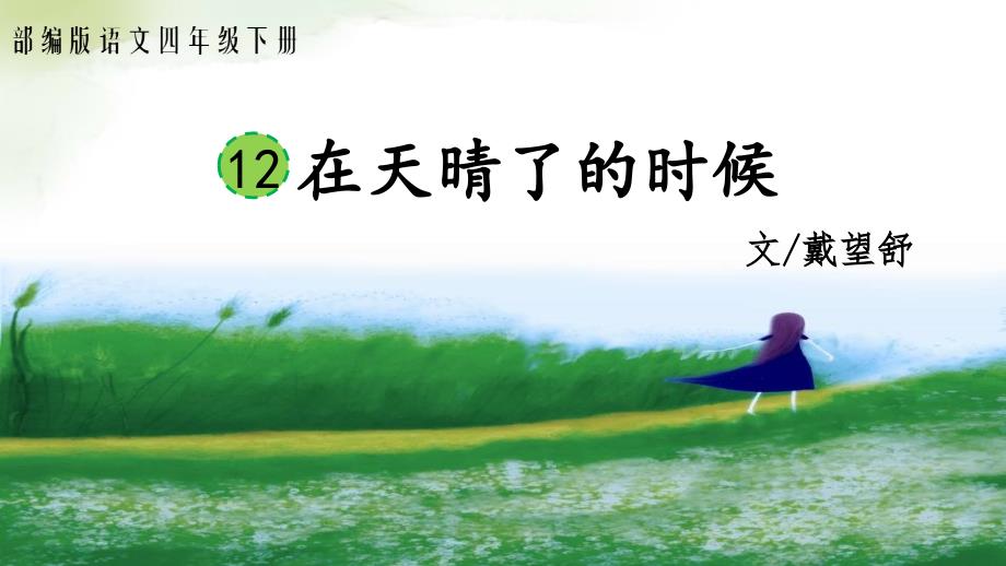 12《在天晴了的时候》课件(共18张PPT).ppt_第2页