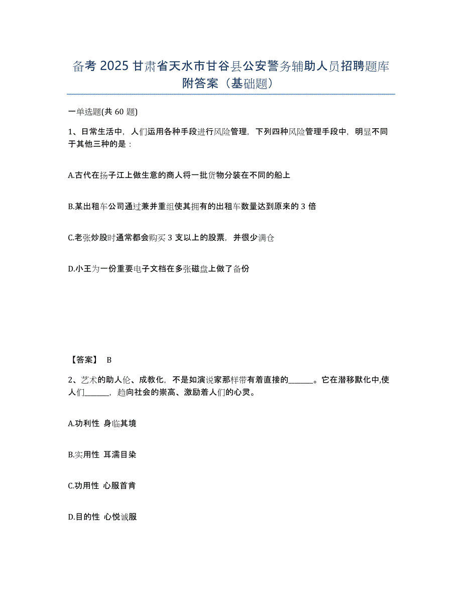 备考2025甘肃省天水市甘谷县公安警务辅助人员招聘题库附答案（基础题）_第1页