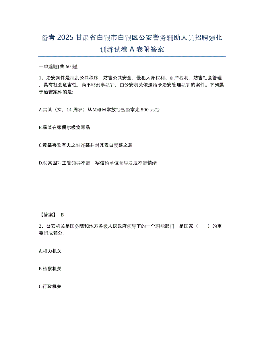 备考2025甘肃省白银市白银区公安警务辅助人员招聘强化训练试卷A卷附答案_第1页