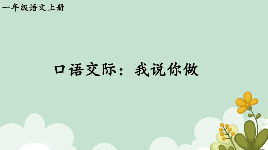 小学语文一年级上册 口语交际：我说你做 课件(共9张PPT).ppt_第1页