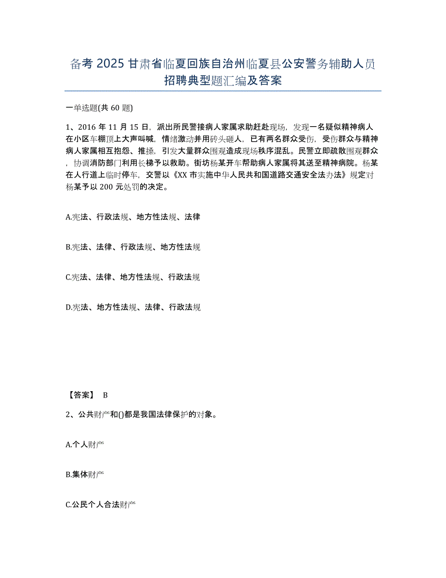 备考2025甘肃省临夏回族自治州临夏县公安警务辅助人员招聘典型题汇编及答案_第1页