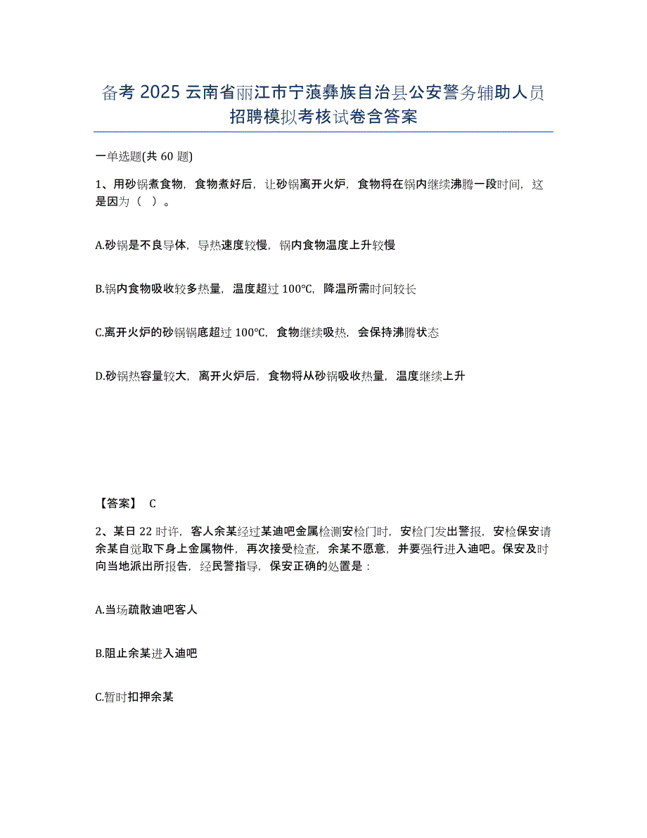 备考2025云南省丽江市宁蒗彝族自治县公安警务辅助人员招聘模拟考核试卷含答案_第1页