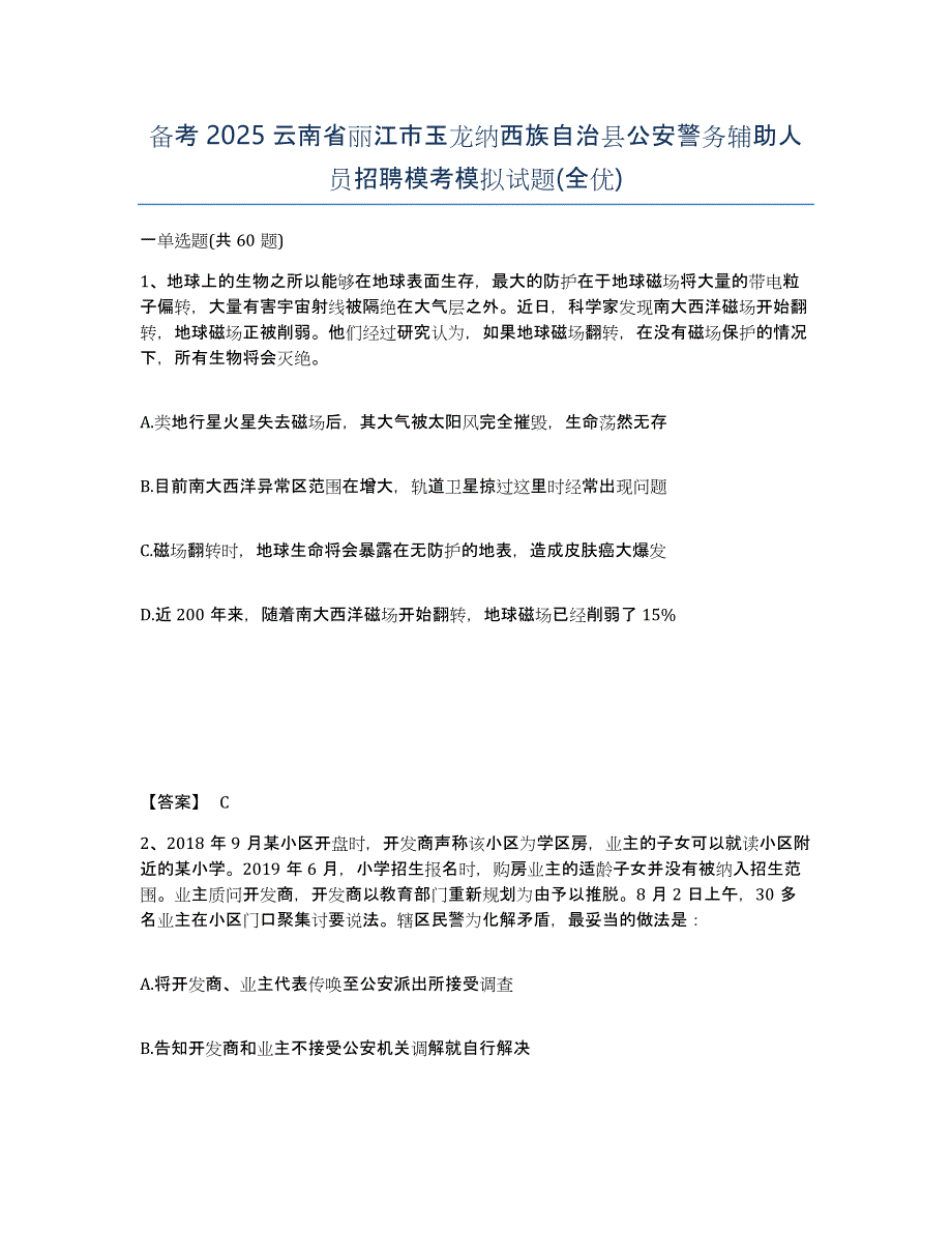 备考2025云南省丽江市玉龙纳西族自治县公安警务辅助人员招聘模考模拟试题(全优)_第1页