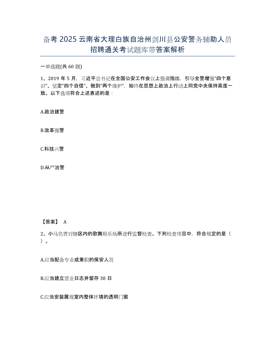 备考2025云南省大理白族自治州剑川县公安警务辅助人员招聘通关考试题库带答案解析_第1页