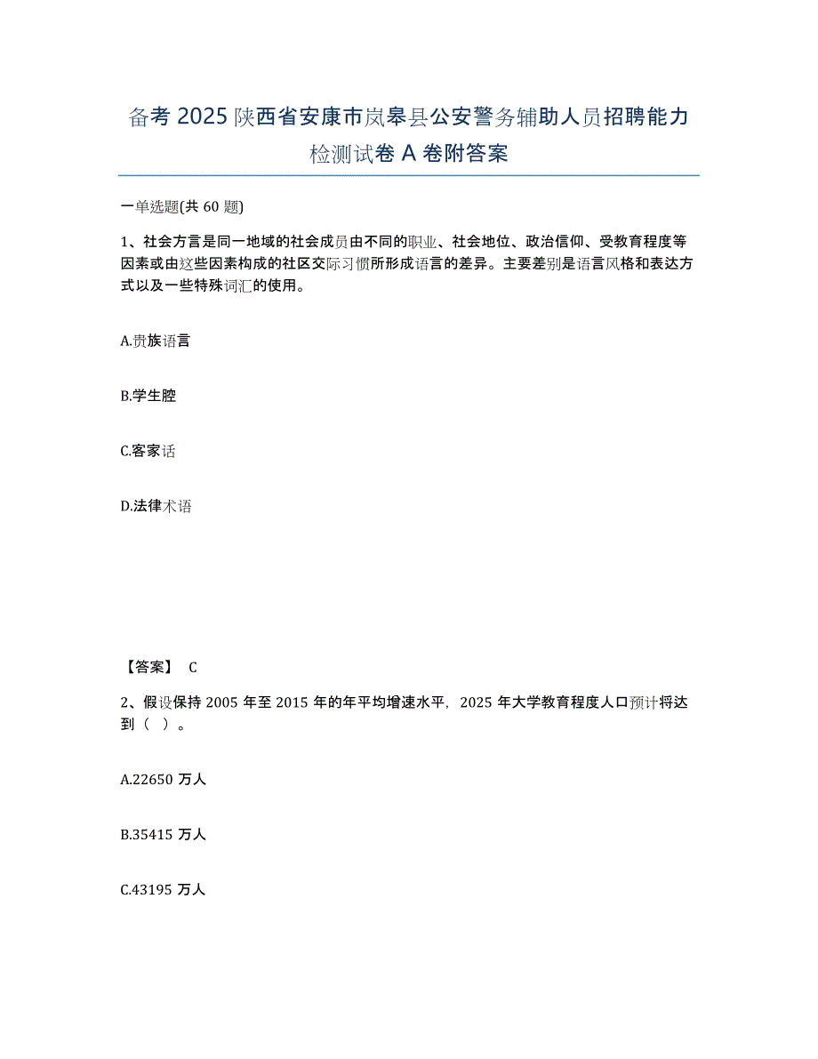 备考2025陕西省安康市岚皋县公安警务辅助人员招聘能力检测试卷A卷附答案_第1页