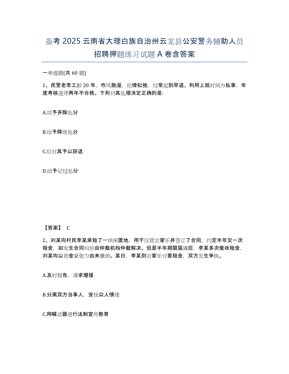 备考2025云南省大理白族自治州云龙县公安警务辅助人员招聘押题练习试题A卷含答案_第1页