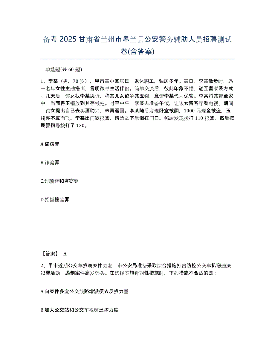 备考2025甘肃省兰州市皋兰县公安警务辅助人员招聘测试卷(含答案)_第1页