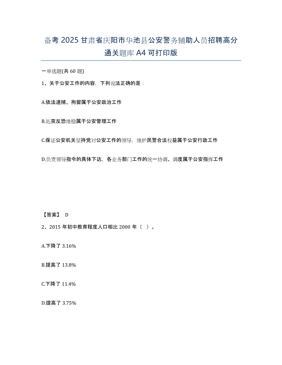 备考2025甘肃省庆阳市华池县公安警务辅助人员招聘高分通关题库A4可打印版_第1页