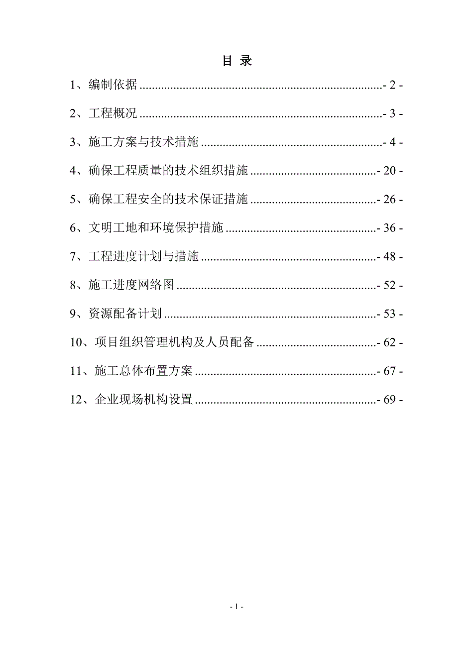 规模化节水灌溉增效示范项目（机井及井堡配套）投标文件73页_第1页