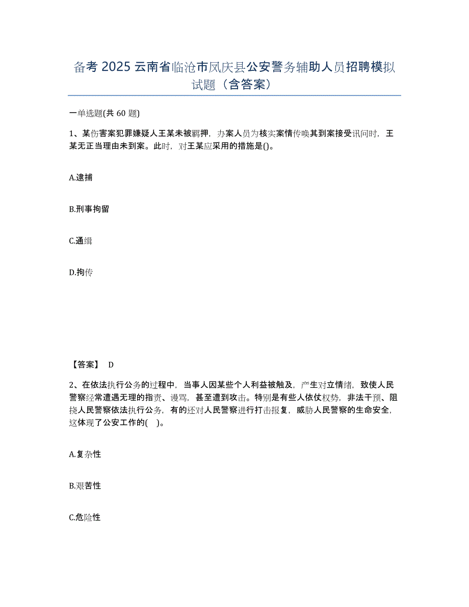 备考2025云南省临沧市凤庆县公安警务辅助人员招聘模拟试题（含答案）_第1页