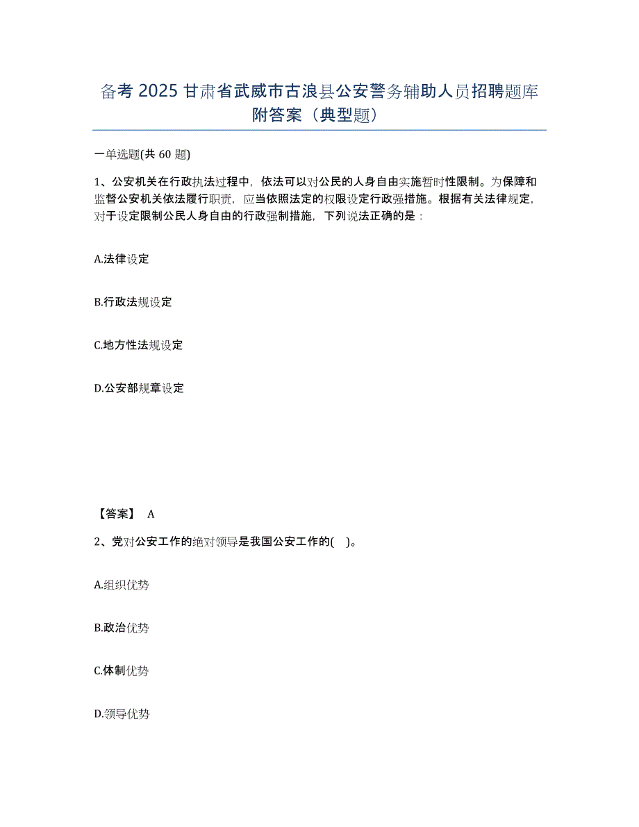 备考2025甘肃省武威市古浪县公安警务辅助人员招聘题库附答案（典型题）_第1页