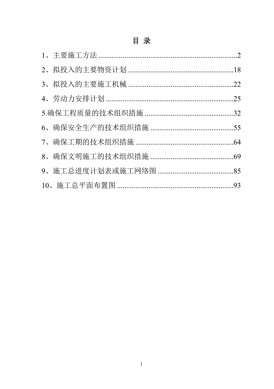 规模化节水灌溉增效示范项目（低压灌溉系统管网配套）施工组织设计102页_第1页