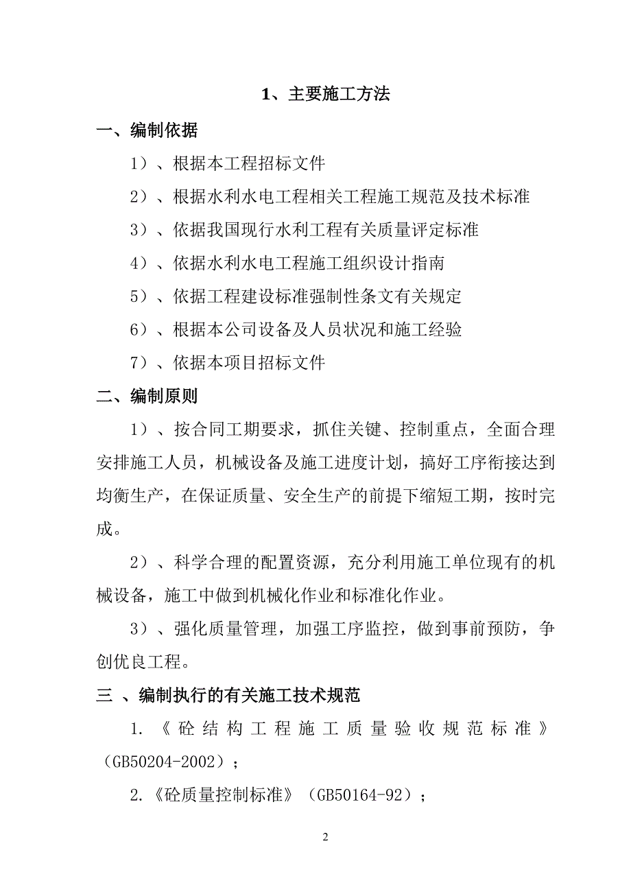 规模化节水灌溉增效示范项目（低压灌溉系统管网配套）施工组织设计102页_第2页