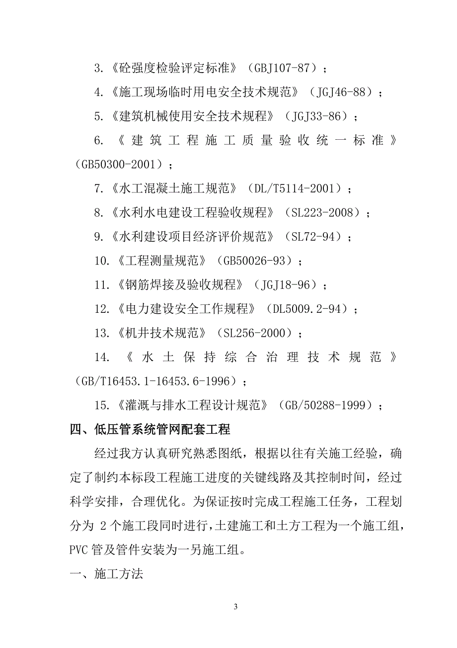 规模化节水灌溉增效示范项目（低压灌溉系统管网配套）施工组织设计102页_第3页