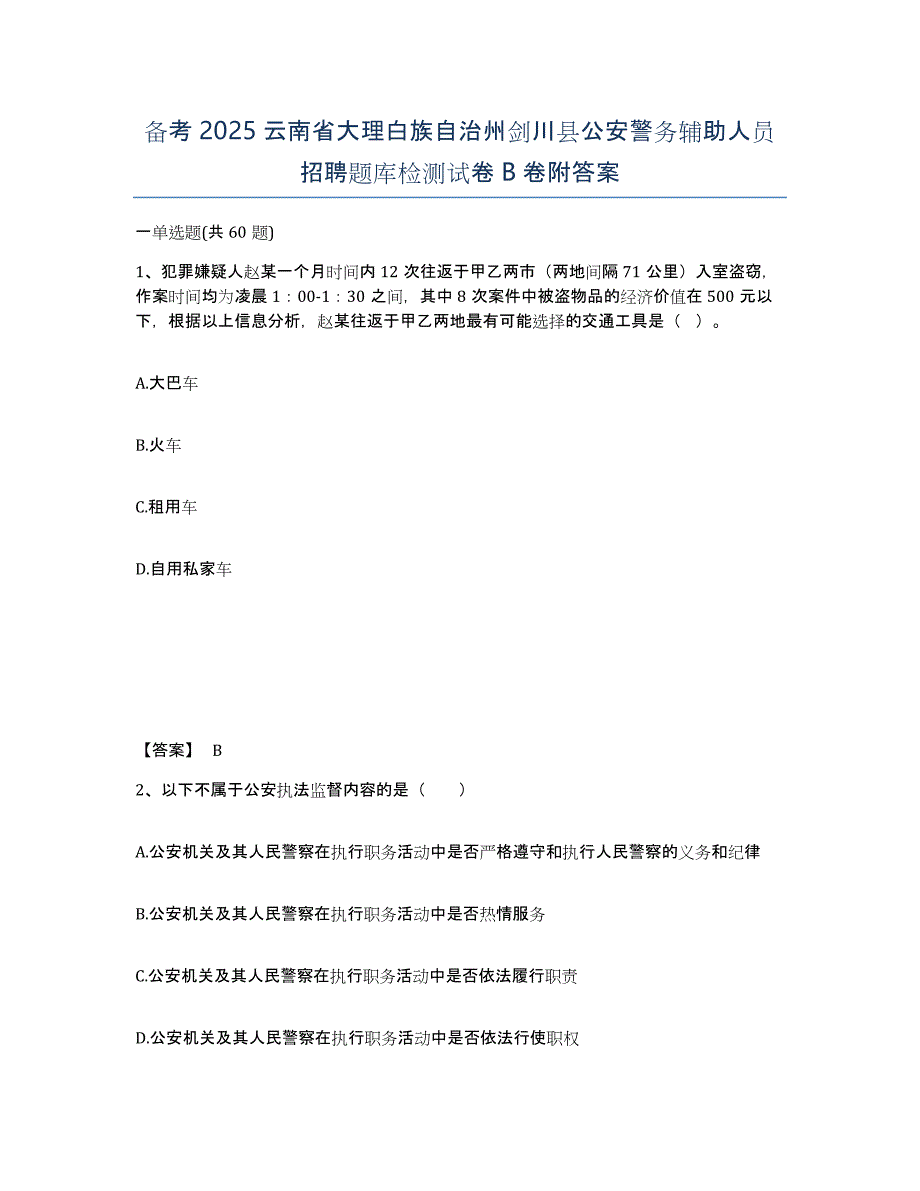 备考2025云南省大理白族自治州剑川县公安警务辅助人员招聘题库检测试卷B卷附答案_第1页