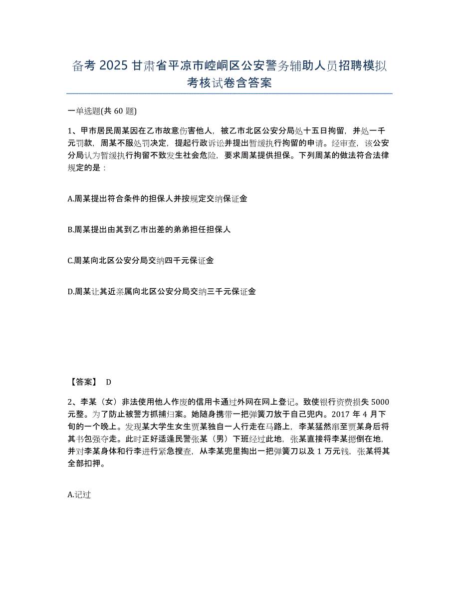 备考2025甘肃省平凉市崆峒区公安警务辅助人员招聘模拟考核试卷含答案_第1页