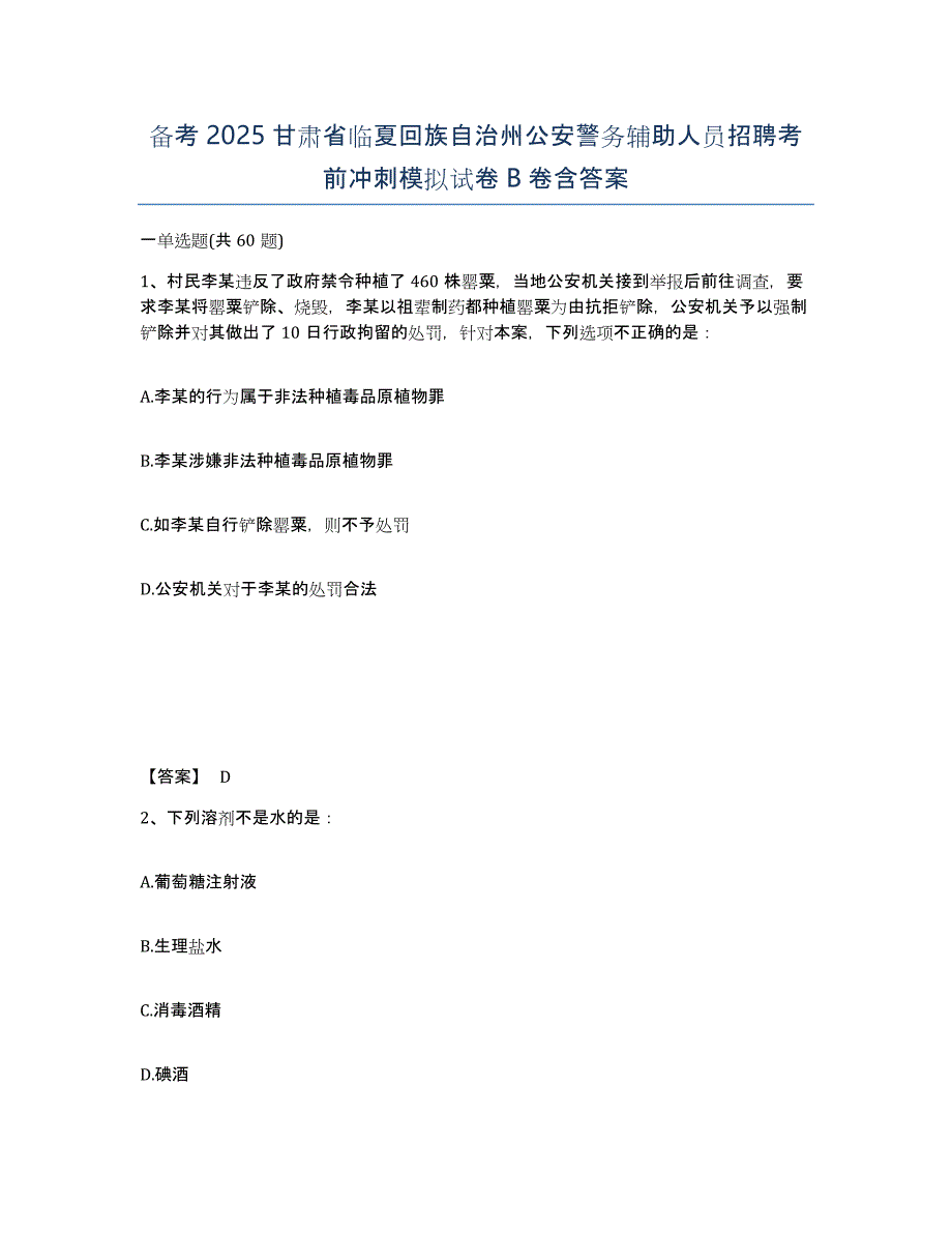 备考2025甘肃省临夏回族自治州公安警务辅助人员招聘考前冲刺模拟试卷B卷含答案_第1页