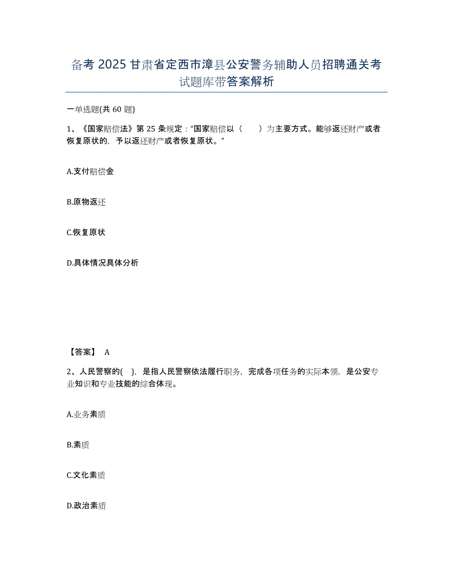 备考2025甘肃省定西市漳县公安警务辅助人员招聘通关考试题库带答案解析_第1页