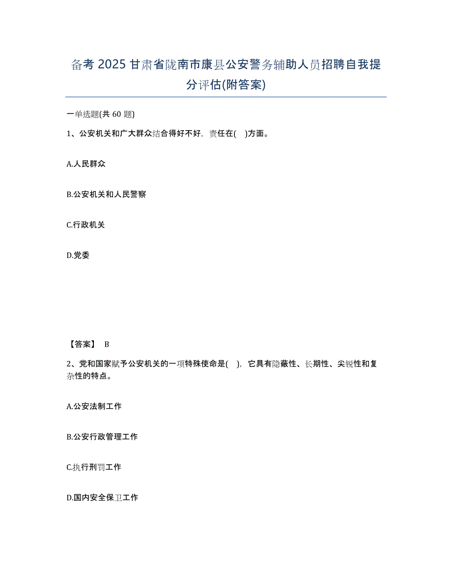 备考2025甘肃省陇南市康县公安警务辅助人员招聘自我提分评估(附答案)_第1页