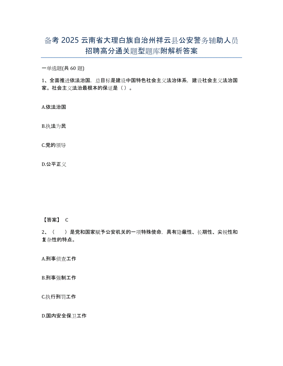 备考2025云南省大理白族自治州祥云县公安警务辅助人员招聘高分通关题型题库附解析答案_第1页