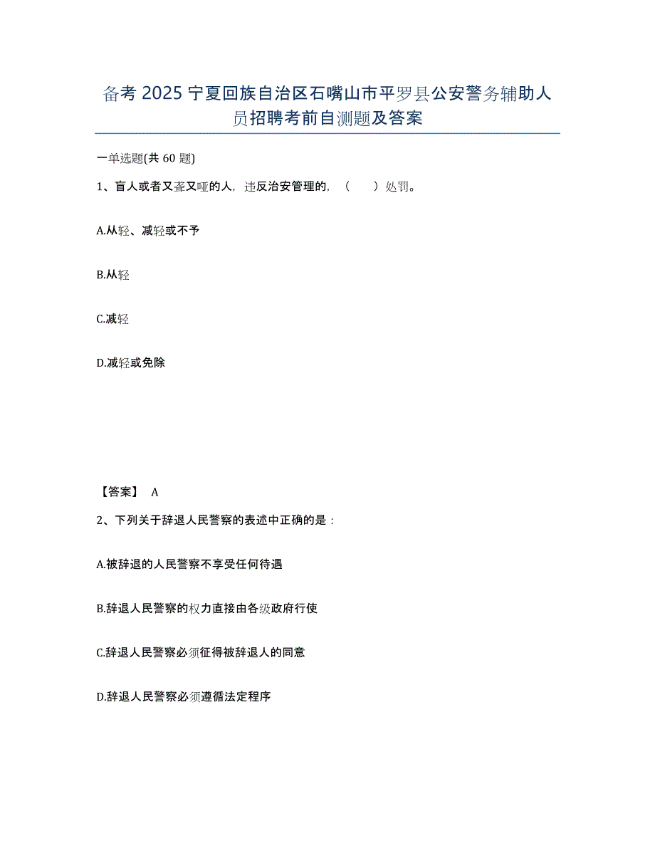 备考2025宁夏回族自治区石嘴山市平罗县公安警务辅助人员招聘考前自测题及答案_第1页