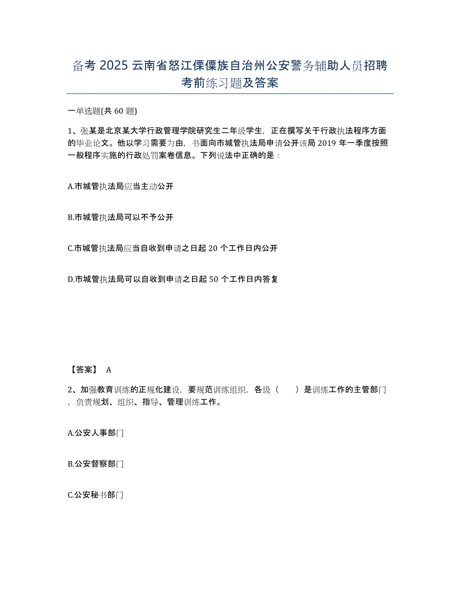 备考2025云南省怒江傈僳族自治州公安警务辅助人员招聘考前练习题及答案_第1页