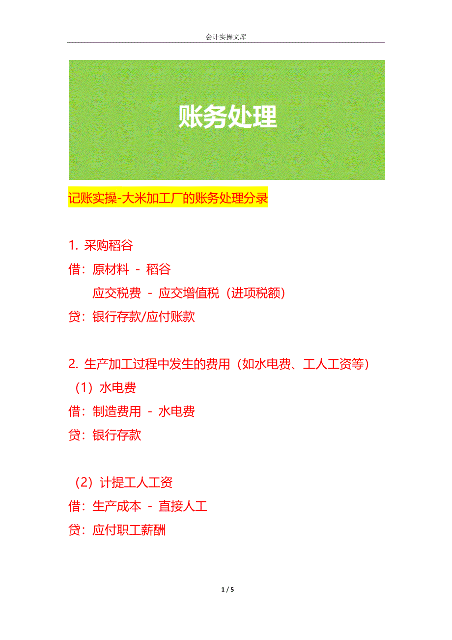 记账实操-大米加工厂的账务处理分录_第1页