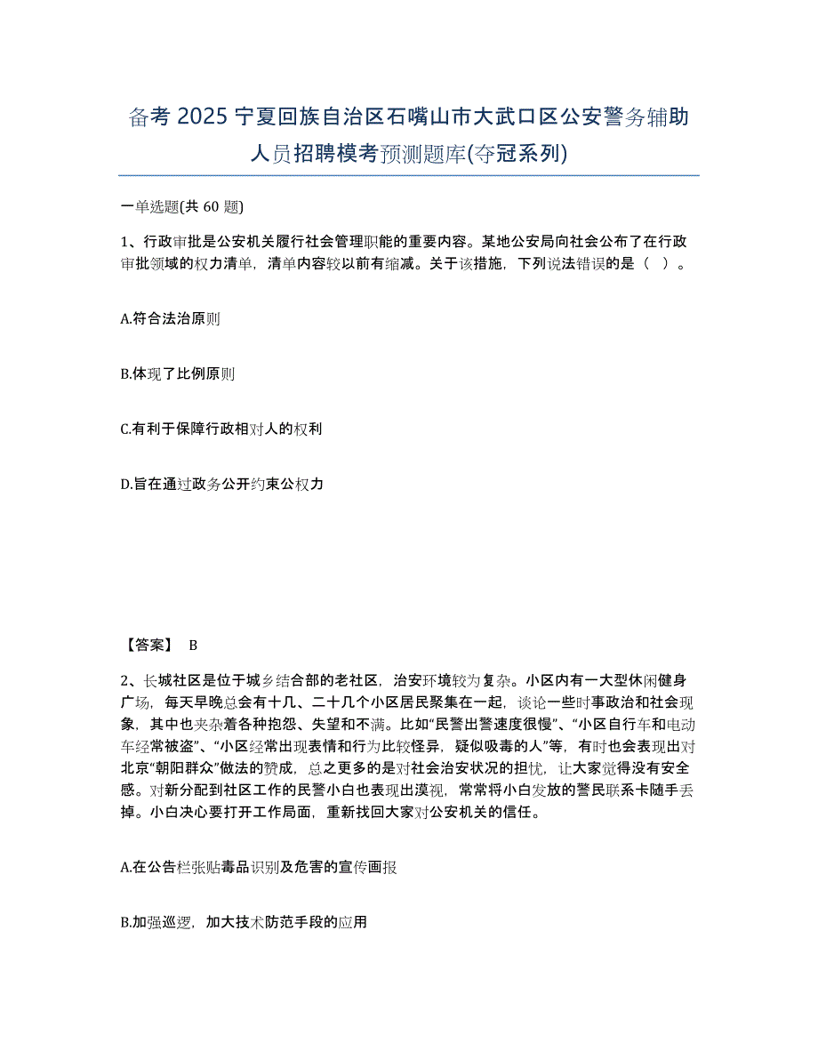 备考2025宁夏回族自治区石嘴山市大武口区公安警务辅助人员招聘模考预测题库(夺冠系列)_第1页