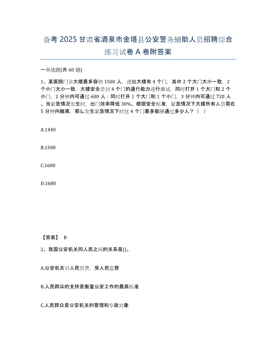 备考2025甘肃省酒泉市金塔县公安警务辅助人员招聘综合练习试卷A卷附答案_第1页