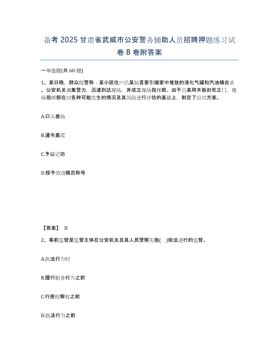 备考2025甘肃省武威市公安警务辅助人员招聘押题练习试卷B卷附答案_第1页