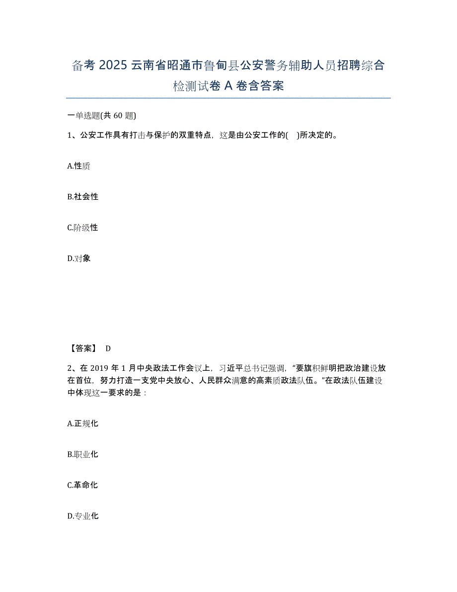 备考2025云南省昭通市鲁甸县公安警务辅助人员招聘综合检测试卷A卷含答案_第1页