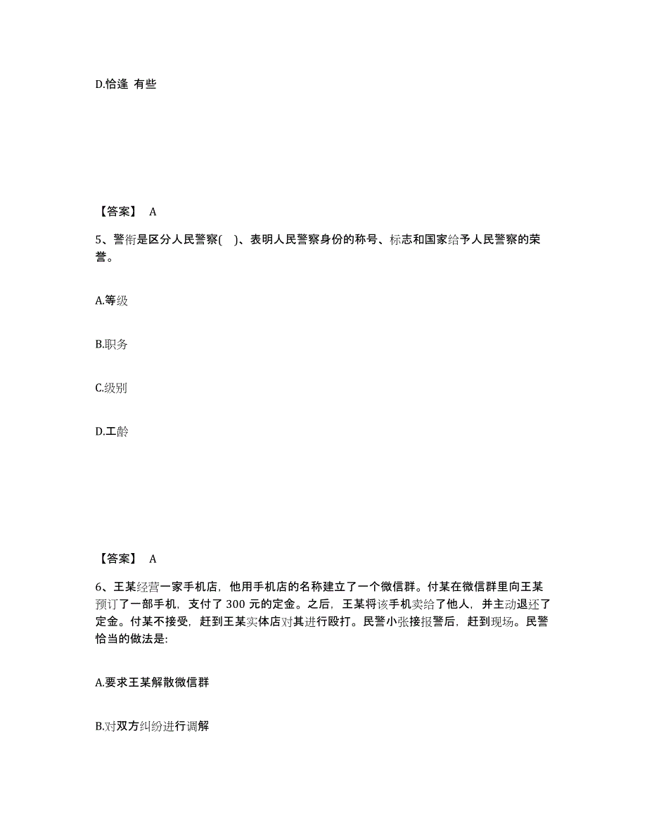 备考2025云南省昭通市鲁甸县公安警务辅助人员招聘综合检测试卷A卷含答案_第3页