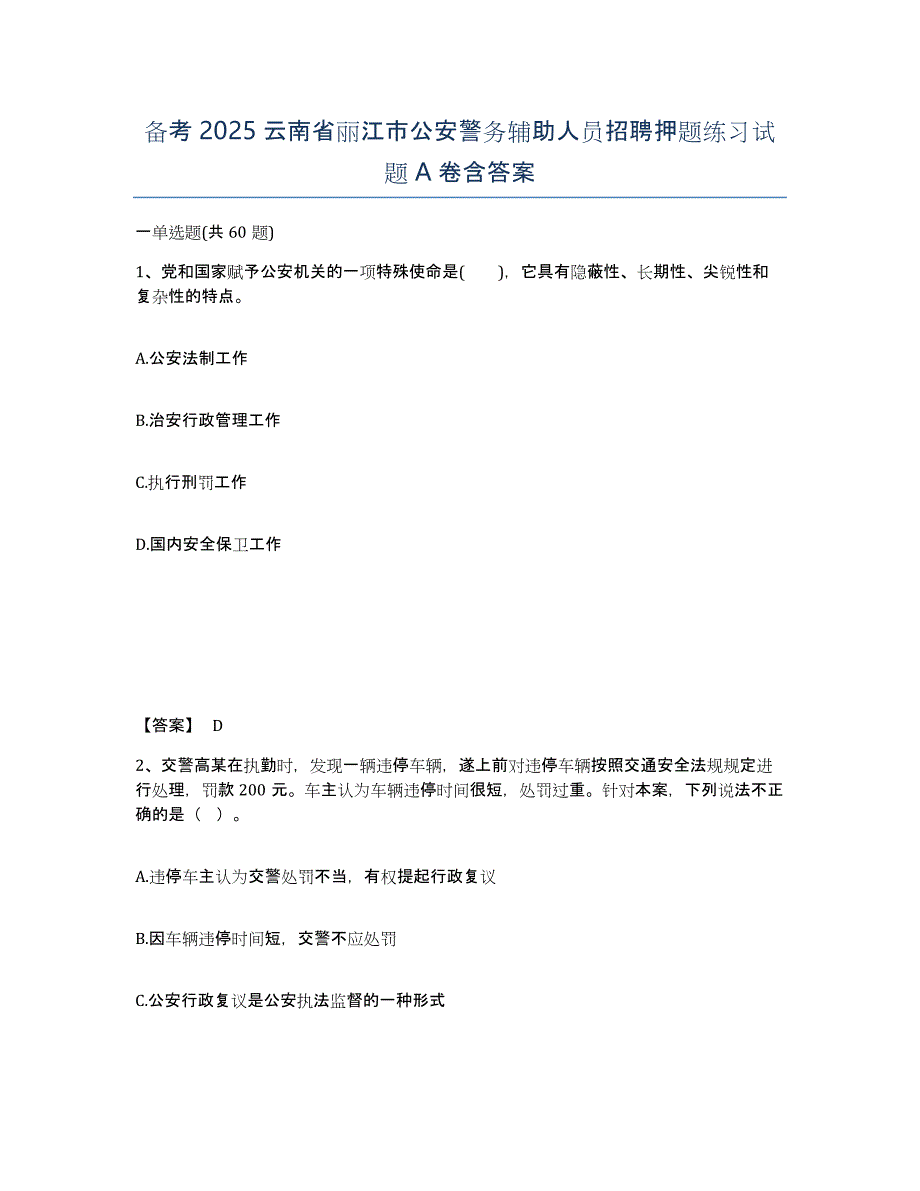 备考2025云南省丽江市公安警务辅助人员招聘押题练习试题A卷含答案_第1页