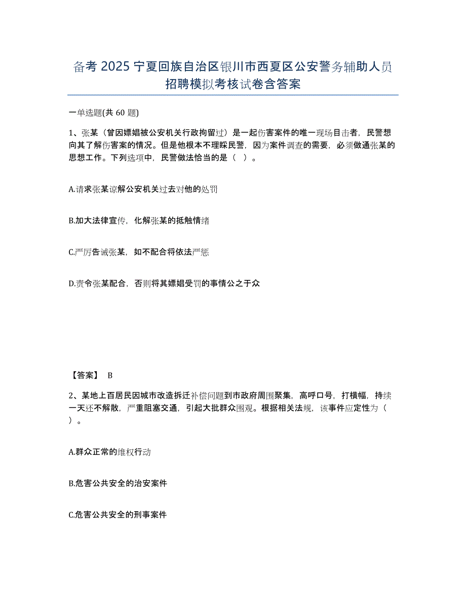 备考2025宁夏回族自治区银川市西夏区公安警务辅助人员招聘模拟考核试卷含答案_第1页