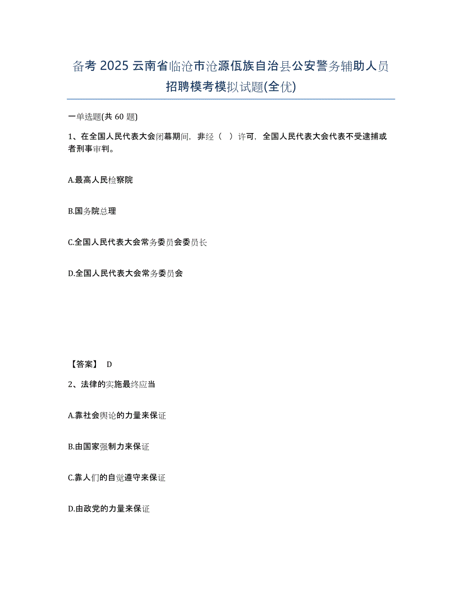 备考2025云南省临沧市沧源佤族自治县公安警务辅助人员招聘模考模拟试题(全优)_第1页