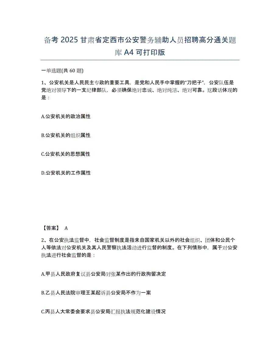 备考2025甘肃省定西市公安警务辅助人员招聘高分通关题库A4可打印版_第1页