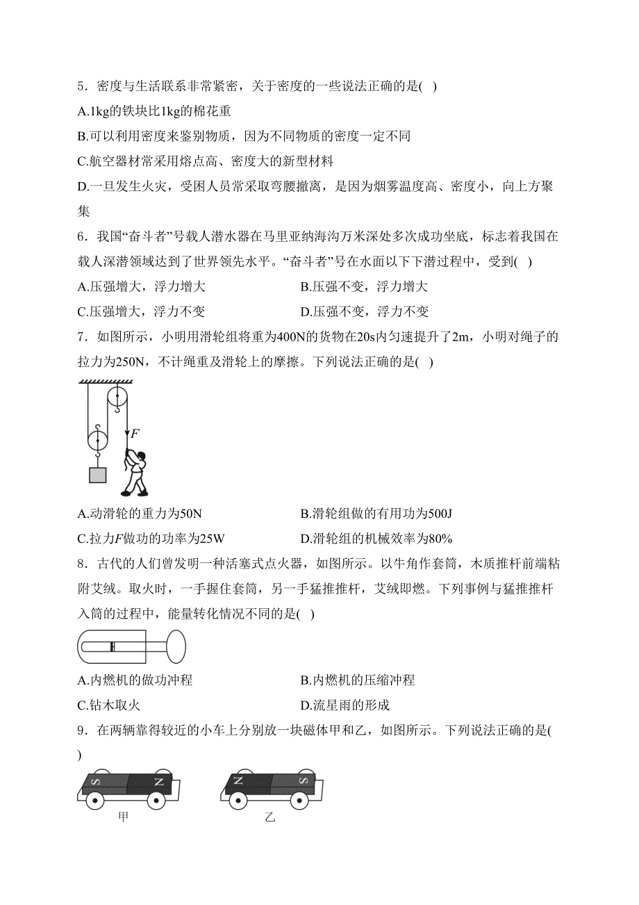 山东省枣庄市2024届中考物理试卷(含答案)_第2页