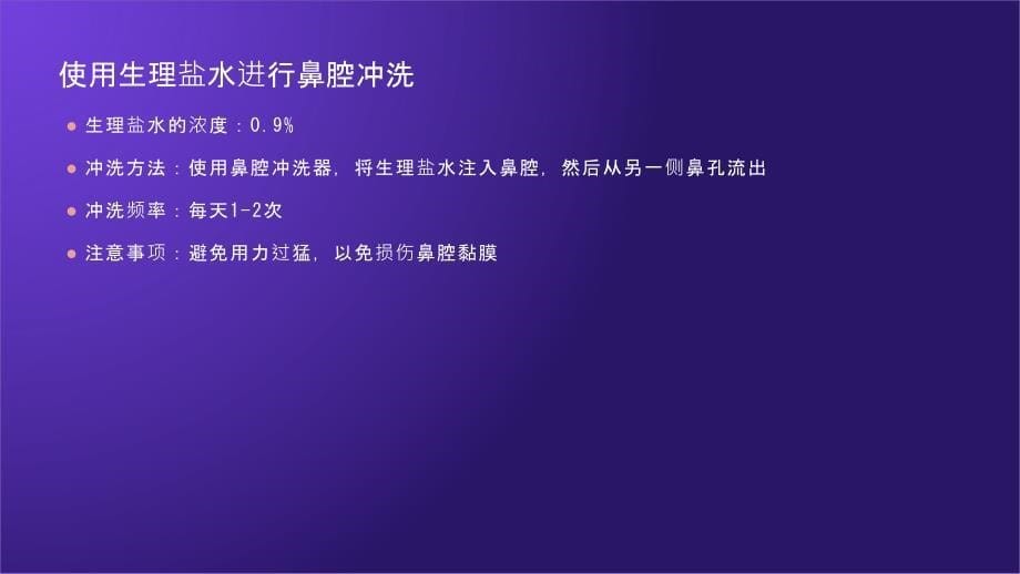 副鼻窦炎患者的鼻腔护理建议_第5页