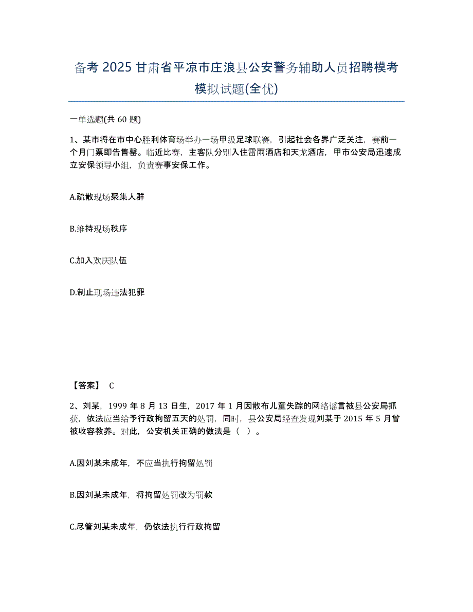 备考2025甘肃省平凉市庄浪县公安警务辅助人员招聘模考模拟试题(全优)_第1页