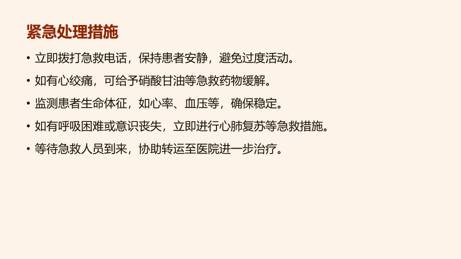 冠心病发作后的照护要点与预防策略_第4页