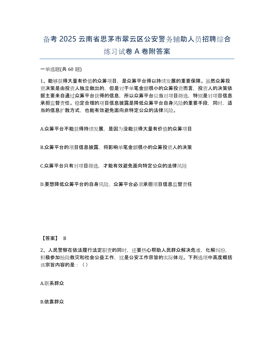 备考2025云南省思茅市翠云区公安警务辅助人员招聘综合练习试卷A卷附答案_第1页