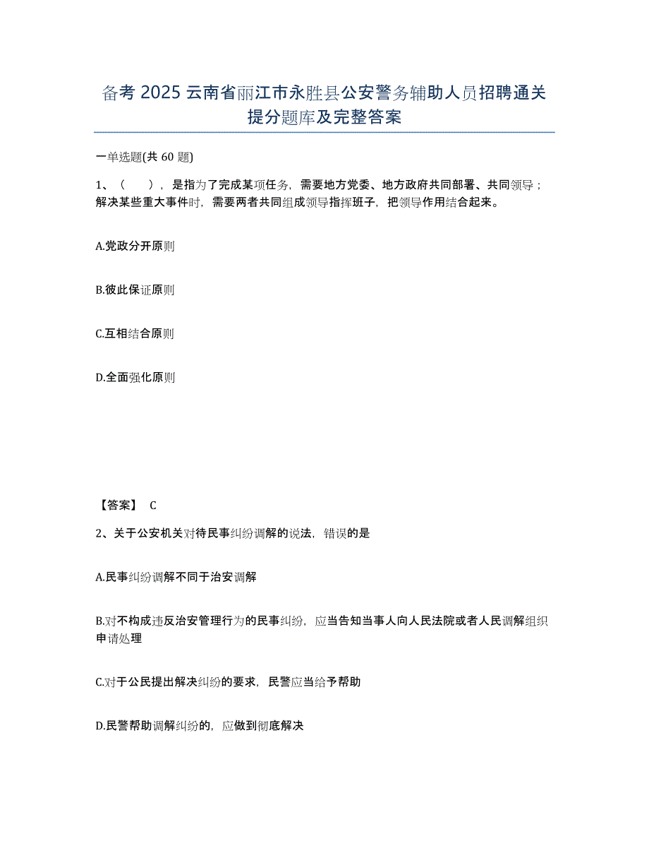 备考2025云南省丽江市永胜县公安警务辅助人员招聘通关提分题库及完整答案_第1页