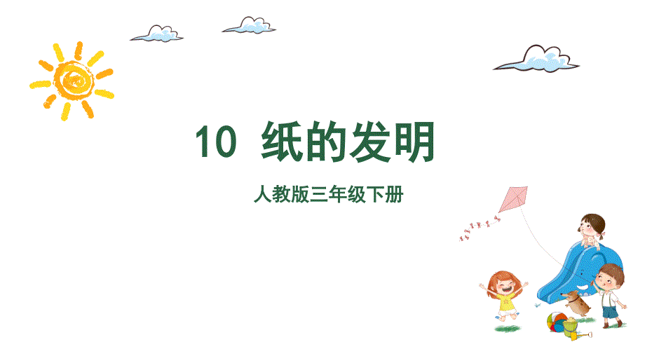 10 纸的发明课件 （2课时） (共47张 ).ppt_第2页