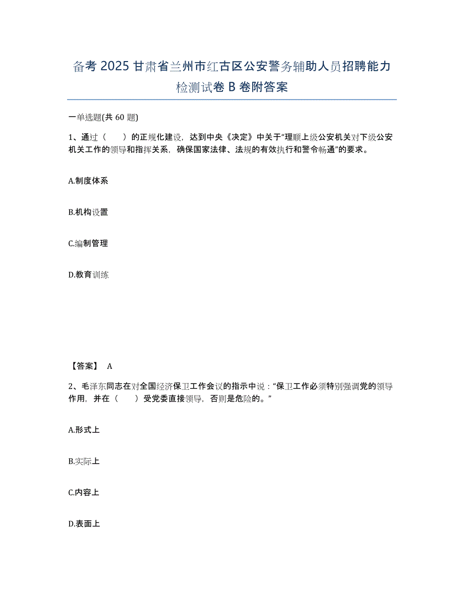 备考2025甘肃省兰州市红古区公安警务辅助人员招聘能力检测试卷B卷附答案_第1页