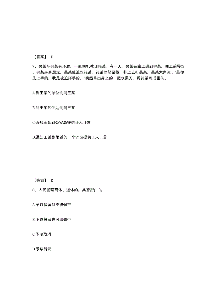 备考2025甘肃省兰州市红古区公安警务辅助人员招聘能力检测试卷B卷附答案_第4页