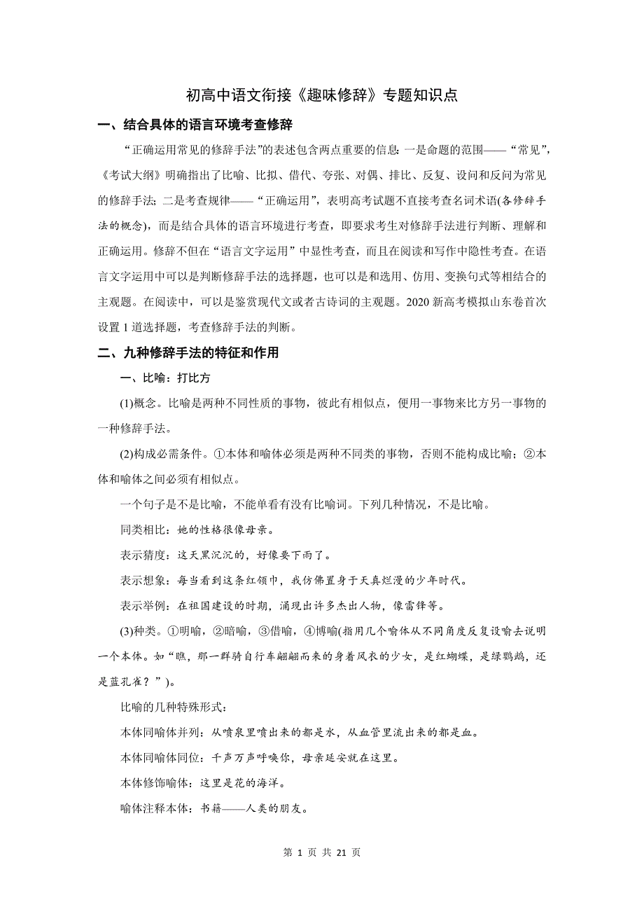 初高中语文衔接《趣味修辞》专题知识点_第1页