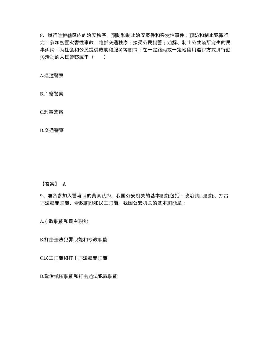 备考2025云南省思茅市公安警务辅助人员招聘过关检测试卷A卷附答案_第5页