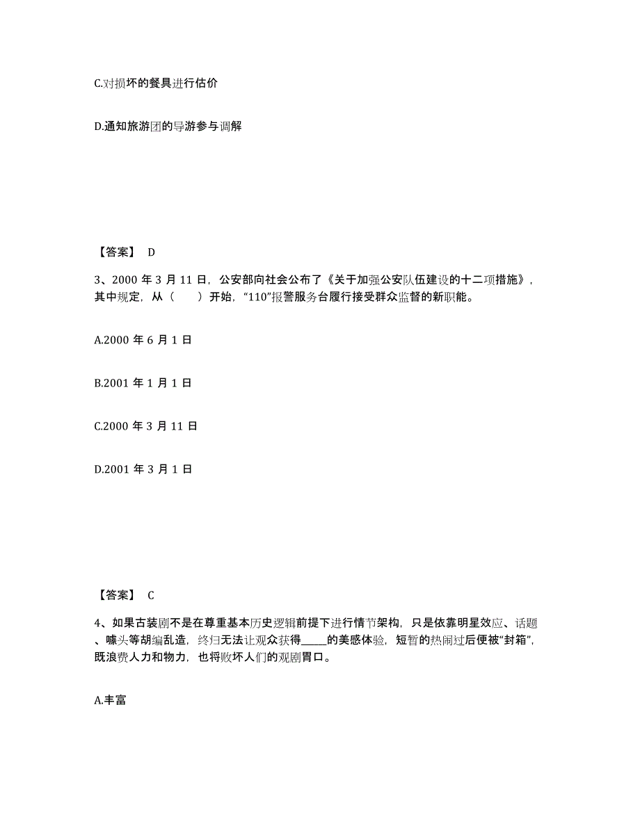 备考2025云南省昆明市东川区公安警务辅助人员招聘自我提分评估(附答案)_第2页